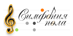 Симфония пола-logo