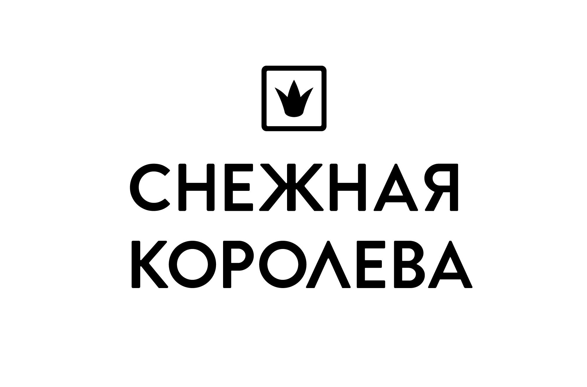 Снежная Королева-logo